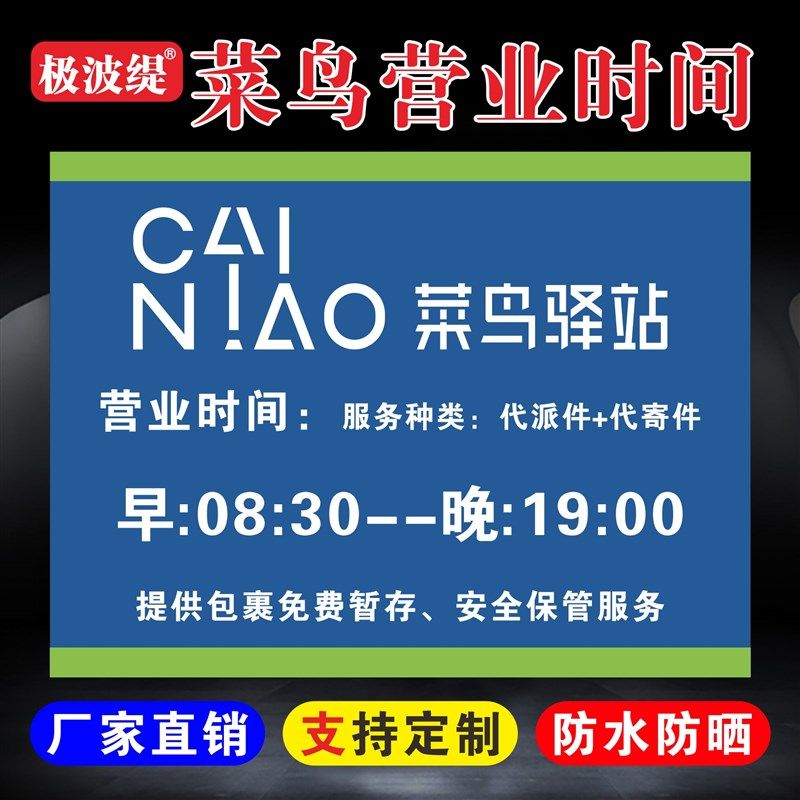 菜鸟驿站营业时间菜鸟驿站警示牌提示牌菜快递驿站快递价格表鸟驿