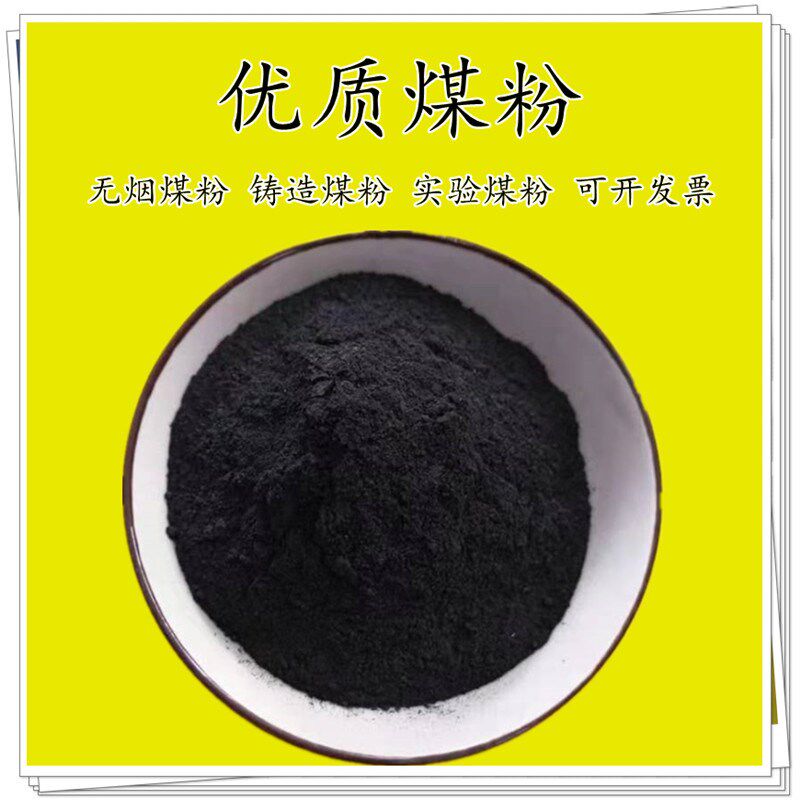 特惠科研实验优质煤粉炉冶炼多目烟煤粉工业用铸造煤粉
