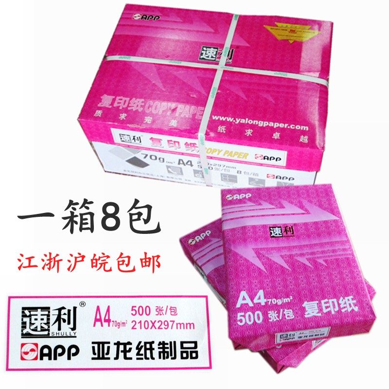 速利复印纸张包白纸办公打印复印纸江浙沪皖包
