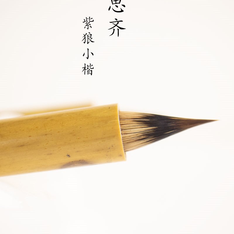 思齐小楷毛笔狼羊兼毫紫毫狼毫小楷装级簪初学者小号