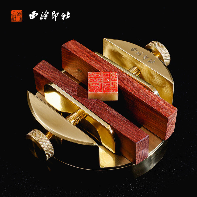 西泠印社黄铜印床度底座一体铜刻床印刻大号实木夹具印章篆刻刻章图片