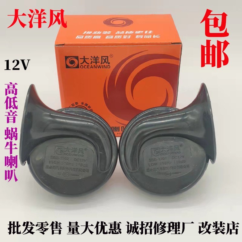 大洋风汽车蜗牛喇叭超响蜗牛喇叭防水鸣笛改装音通用