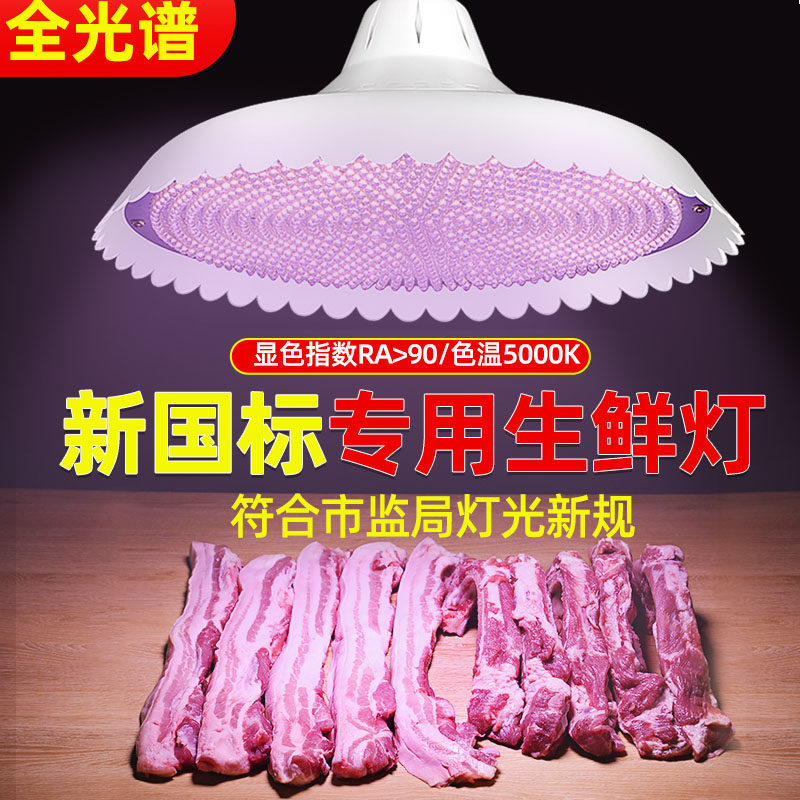 新全光谱鲜肉熟食卤味灯超市冰鲜冷白光