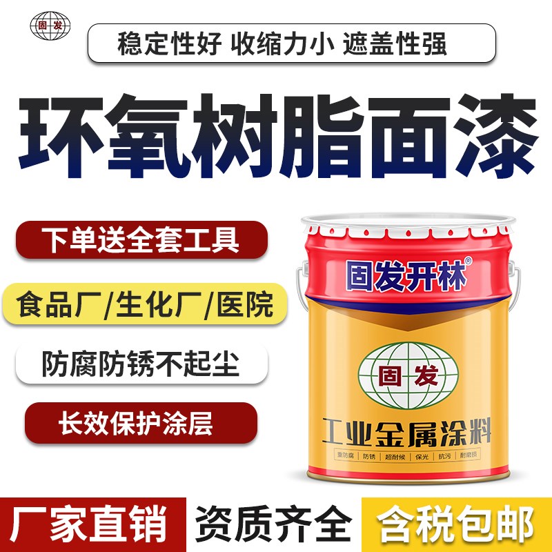 环氧树脂面漆金属防腐防锈面漆钢结构设备漆铁艺翻新漆栏杆防锈漆
