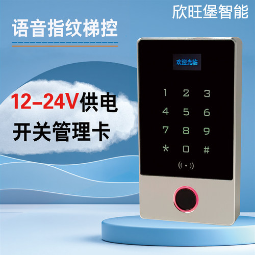 指纹密码识别楼层控制刷卡器手分层卡语音梯控门禁