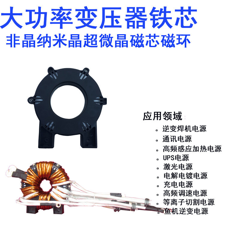 厂直销非晶纳晶大功率变压器整流器磁电感波磁环