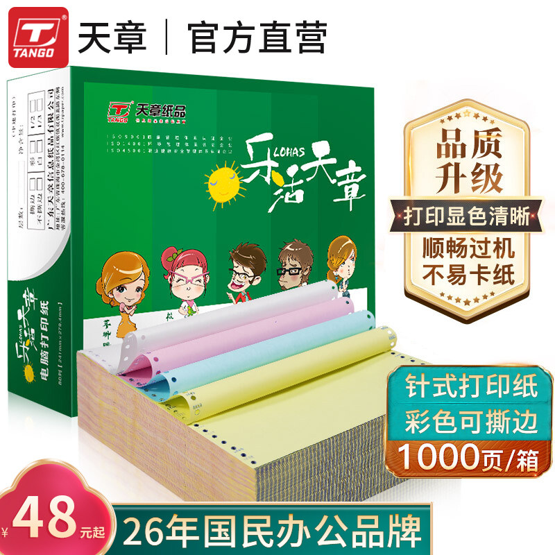 天章()乐活天章打印纸 二等分整张五二针式打印纸撕边电脑打印纸