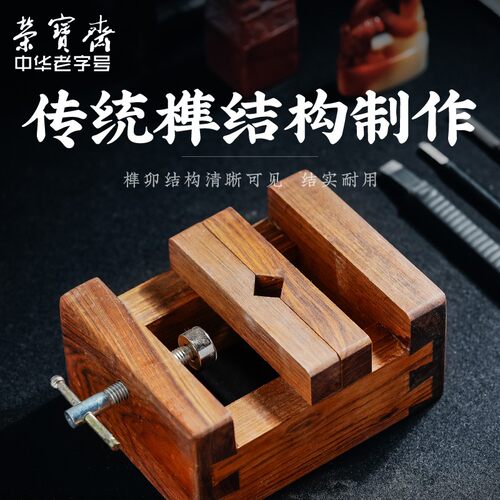 荣宝斋实木印床篆刻工具用品刻床实木夹具石料印章刻章固定木印床