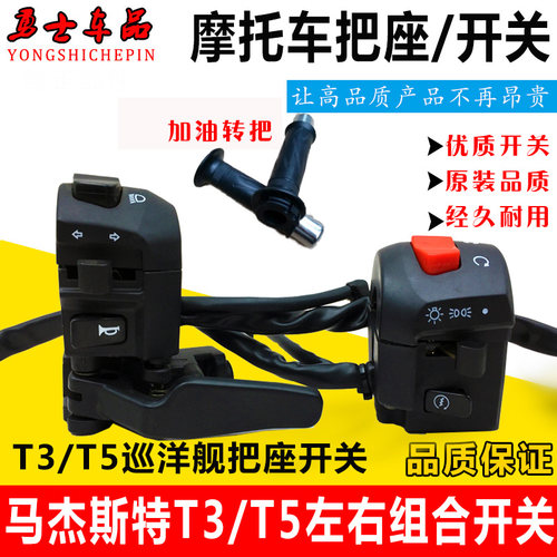 马杰斯特     巡洋舰左右把座 喇叭关总成