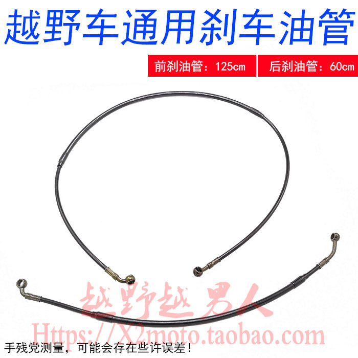华洋越野摩车前后刹车油管 压油管 前后碟刹油管