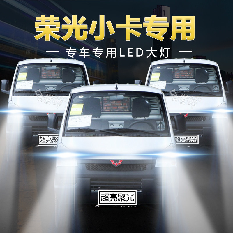 年款五菱荣光小卡大灯远光近光一体超亮前车灯泡