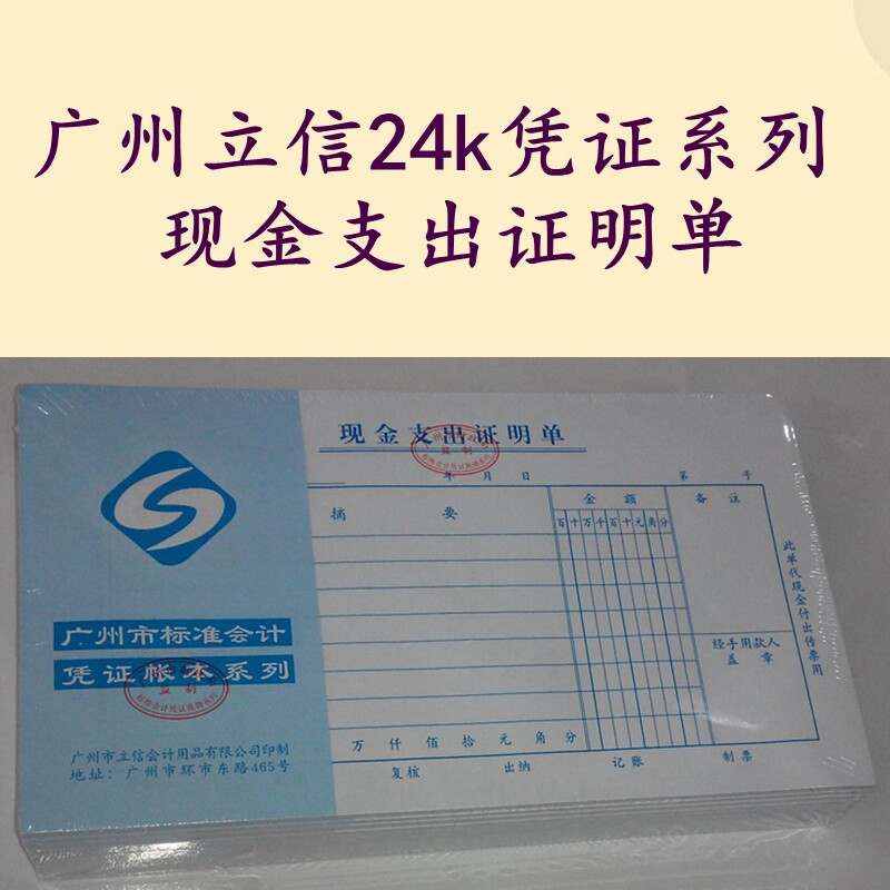 立信 现金支出证明单 办公财务用品 广州市财政局监制