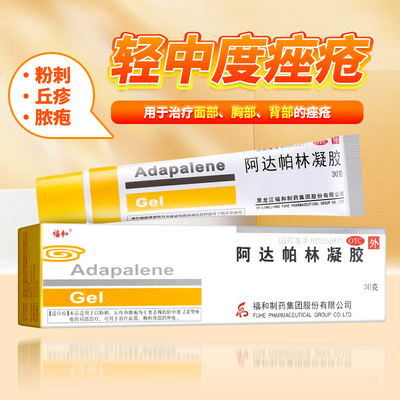 福和阿达帕林凝胶正品官方旗舰店膏消炎红肿去粉刺涂