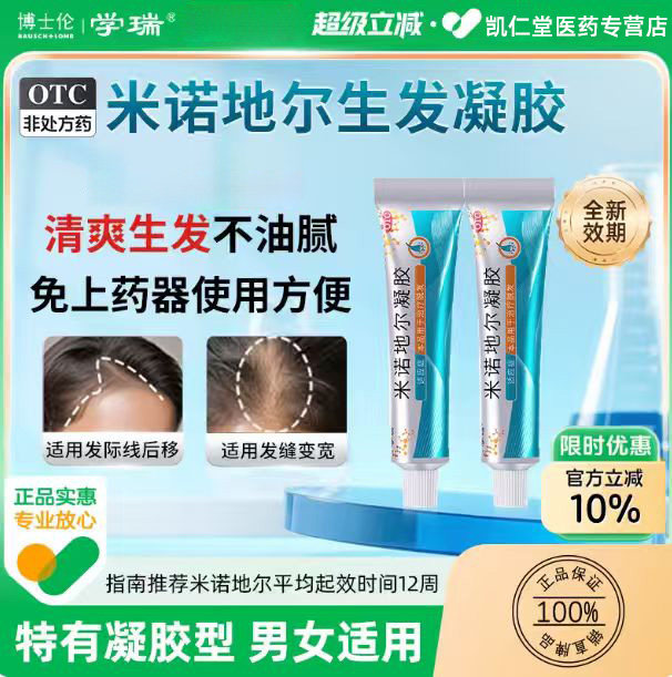 【学瑞】米诺地尔凝胶2.2%*10g*1支/盒脱发生发斑秃防