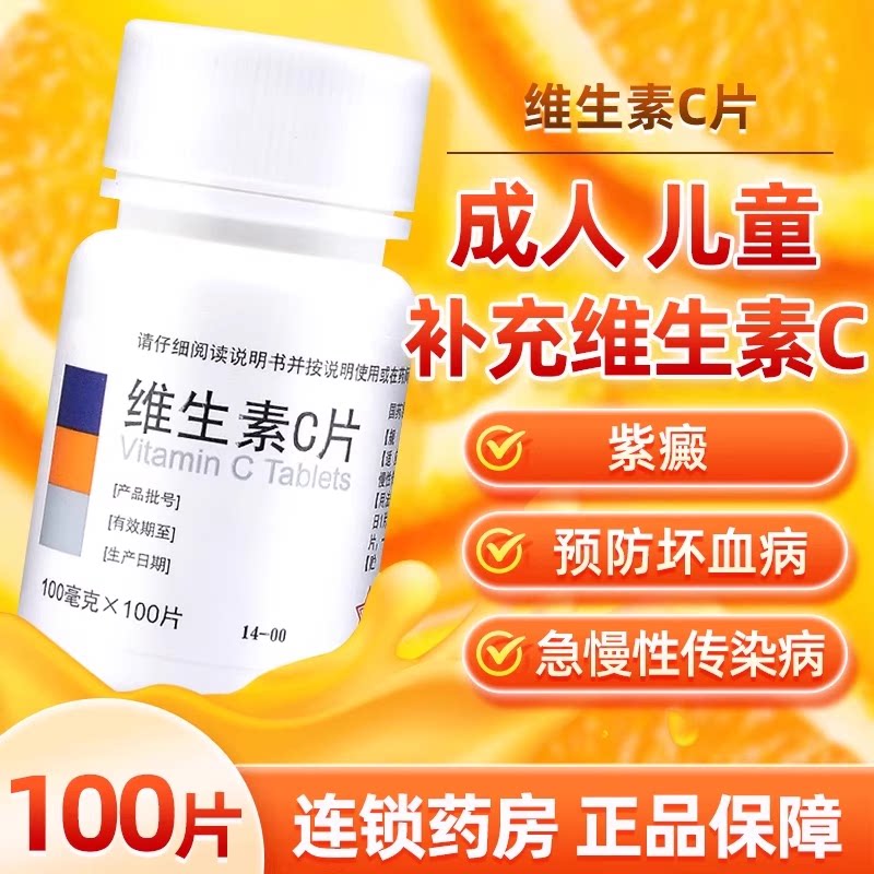 【东北制药】维生素C片100mg*100片/瓶图片