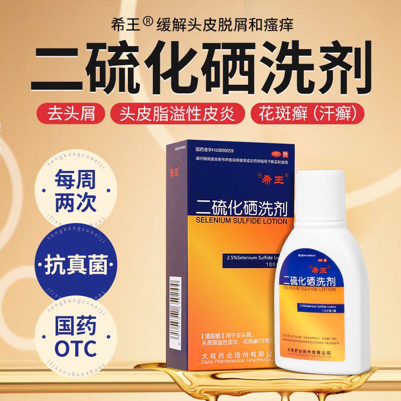 希王二硫化硒洗剂洗发液水100g头癣头皮瘙痒脂溢性皮炎去屑