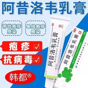 韩都阿昔洛韦乳膏软膏正品10g 单纯疱疹病毒感染带状疱疹病毒感染