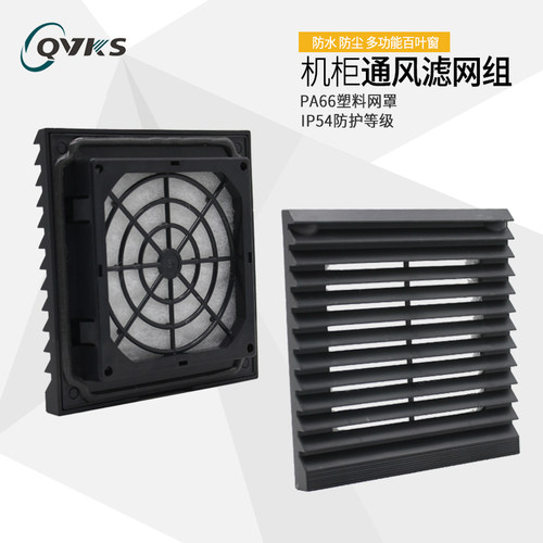 QVKS康双 FB9802/ZL802机柜通风过滤网组黑色 电柜百叶窗