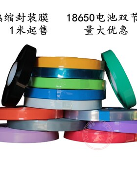 PVC热缩管18650电池组双节四节并联封装宽85mm绝缘收缩膜塑胶皮套