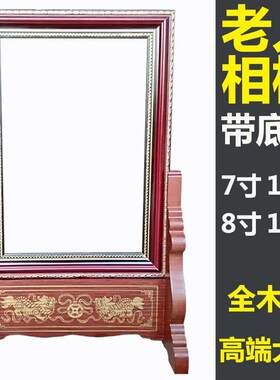 全木制高端老人相框底座框6/7/8/10/12/16寸大号摆灵台供俸遗瓷片