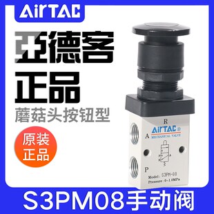 08R蘑菇头按钮型控制阀手动开关阀 airtac亚德客机械阀S3PM