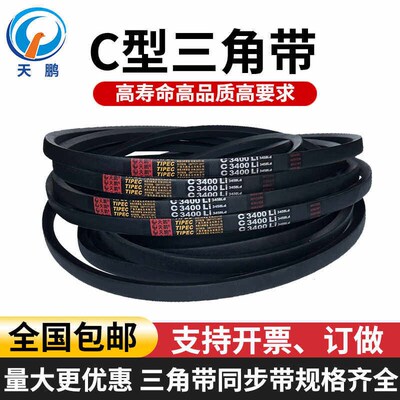 天鹏C型三角皮带C2100C2150C2200C2250C2300C2350C2400C2450C2500