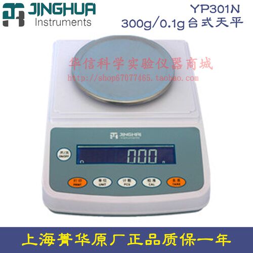 上海菁海菁华 YP301N 电子天平300g/0.1g台式天平十分之一 电子秤