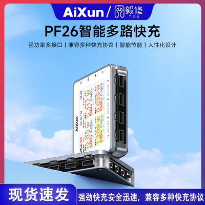艾讯PF26智能多路快充8接口兼容PD/QC/AFC等协议曲线分析电流电压