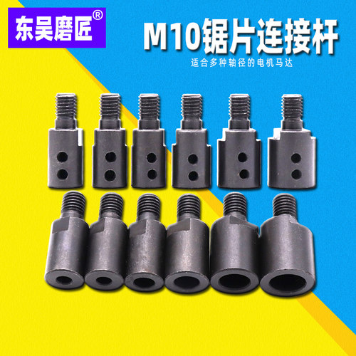 M10轴套锯片连接杆电机磨机砂轮抛光盘锯片磨片杆台磨联轴器工具