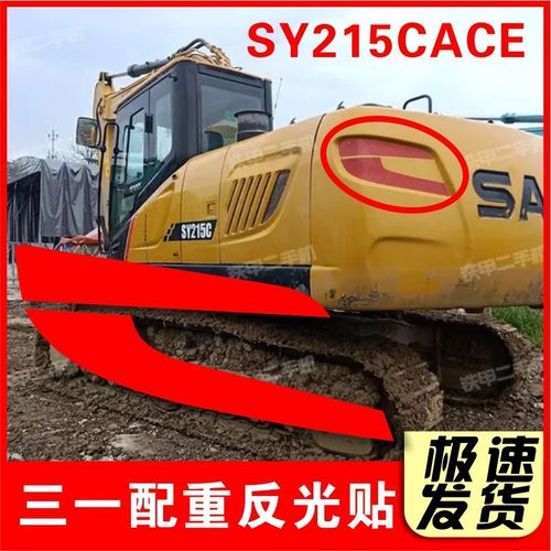 三一215PRO 245C 365-10配重反光贴 三一ACE保时捷款配重标