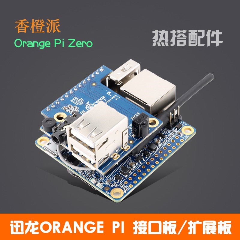 香橙派zero开发板专用转接板OrangePi学习板扩展板图片