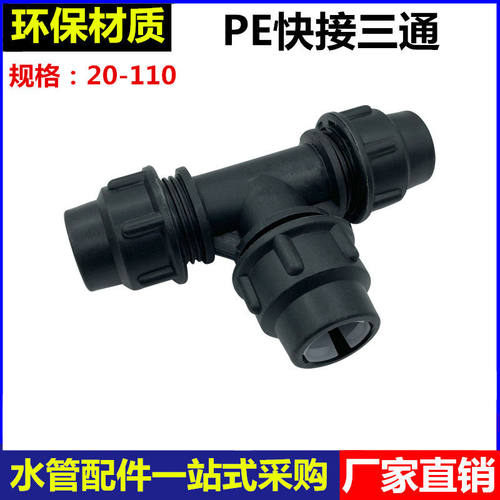 PE快接三通202534679黑