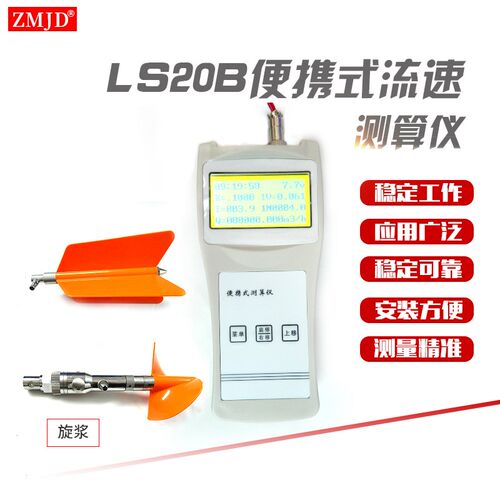 卓码LS20b流速仪流速仪旋浆式流速仪河道污水流速流量仪