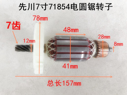 金蝉先川巨蜥神锯7寸电圆锯71852/71854配件7齿转子定子线圈齿轮