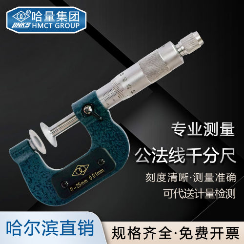 哈量公法线千分尺0-25713