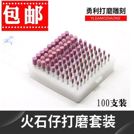 盒装火石仔打磨抛光磨头/砂轮磨头套装100支盒装 柄2.35 /3mm