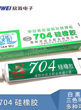 天目704硅橡胶 硅胶白色黑色灰色密封胶灌封胶绝缘防水耐高温胶水