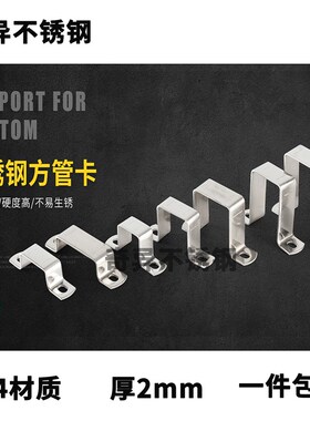方管卡抱箍304不锈钢骑马卡欧姆方卡方形卡直角卡扣U型管卡