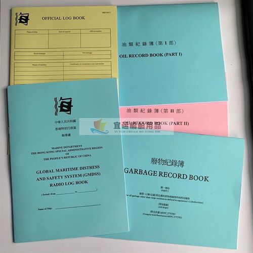 香港版航海日志港版电台GMDSS油类记录簿垃圾废物记录本OFFICIAL