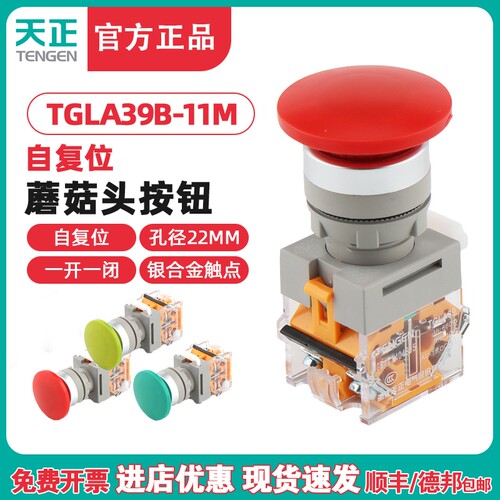 TENGEN天正电气TGLA39B/38-11M按钮蘑菇头自复位红绿点动银点22MM