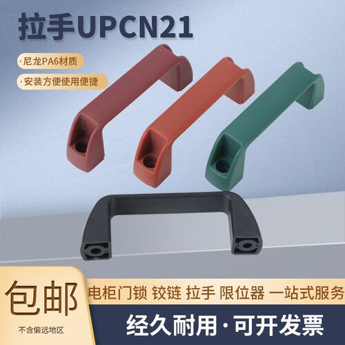 UPCN21-B/W/M/R/G-36/51 树脂外装型拉手 柜门方型工业拉手