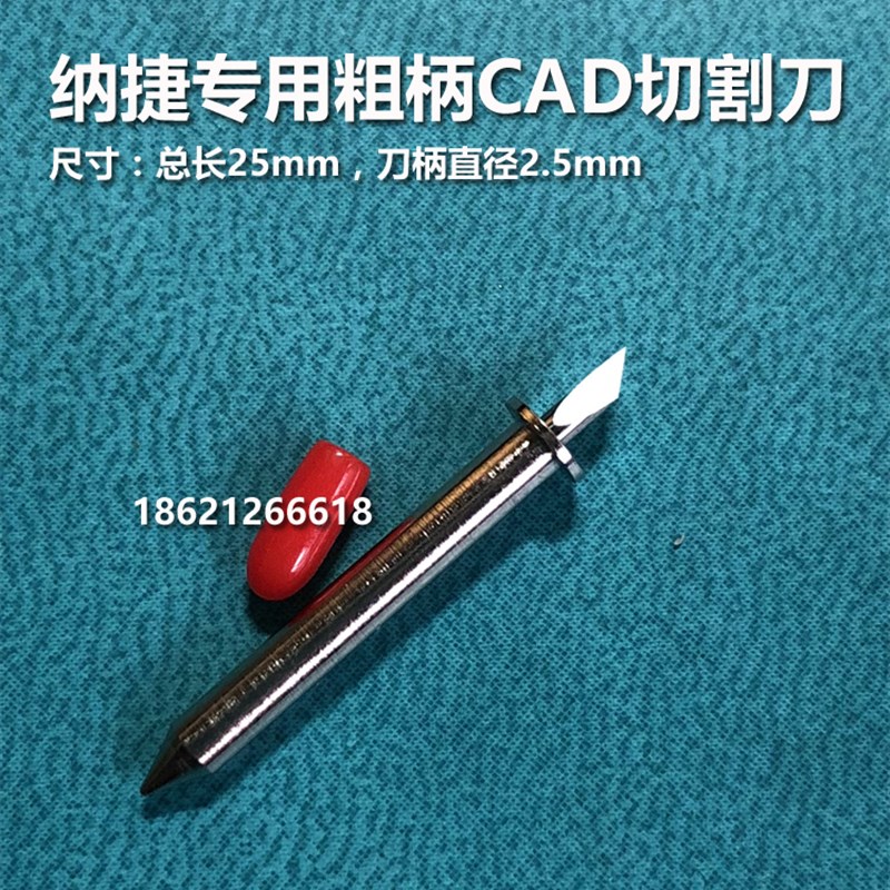 逸群SINAJET纳捷喷墨服装CAD绘图机粗柄2.5mm立式平板切割机刀片 - 实物图