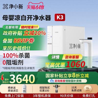 【新品】净小新熟水凉白开直饮加热一体机反渗透杀菌家用净水器K3