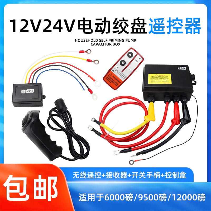 12V24V电动绞盘配件车载小吊机手柄开关无线遥控接收控制器电源盒图片