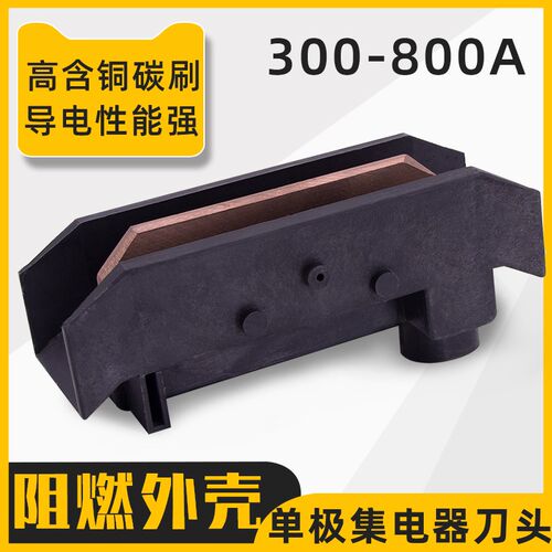 集电器阻燃刀头300A500AH型单极滑触线受电器800A高含铜碳刷 滑刀