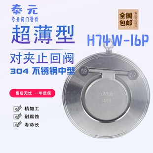304不锈钢H74W 止回阀薄型单板圆片式 止逆阀挡板式 逆止 16P对夹式