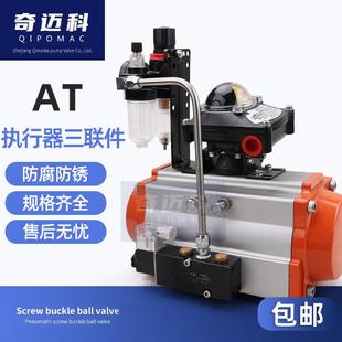 奇迈科气动执行器三联件AT型气动蝶阀球阀执行器三联件气源处理器