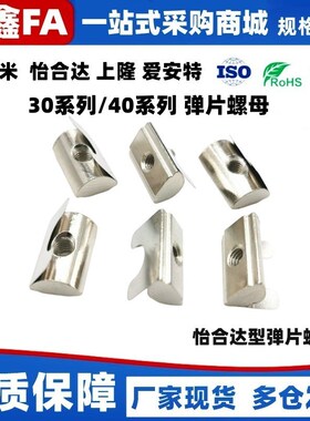 AHL21-308/G408/4010-M3/M4/M5/M6/M8 弹片螺母替怡合达