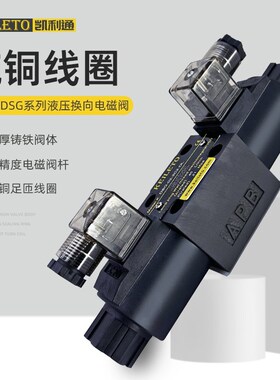电磁换向阀DSG-02-2B2 3C2 3C3 3C4 3C60-DL DC24 AC220-DL凯利通