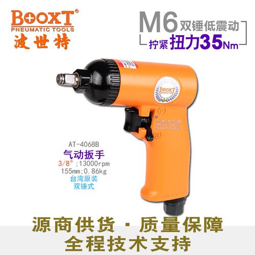 台湾BOOXT直供 AT-4068B超小型枪式小风炮气动扳手1/4,3/8寸进口